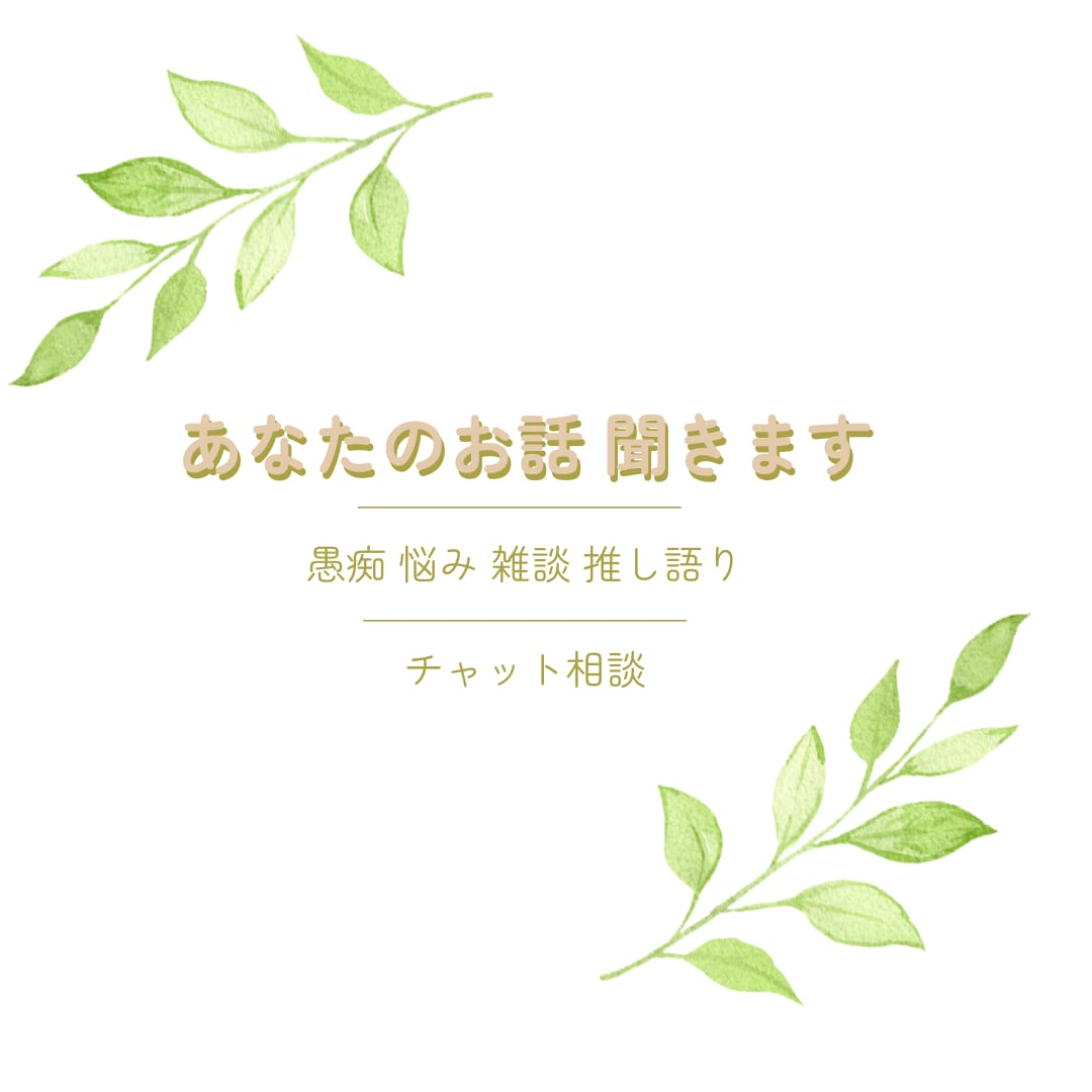 推し語り・オタ活をチャットで聞きます 推しへの愛を思いっきり語ってください！ イメージ1