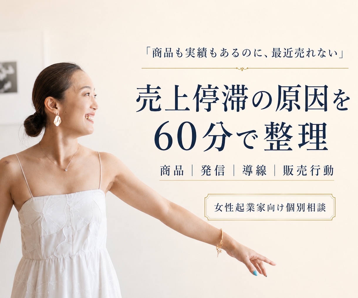 女性起業家の売上停滞原因を60分で整理しますます 商品・発信・導線を見直し、次に売る一手を決めます イメージ1