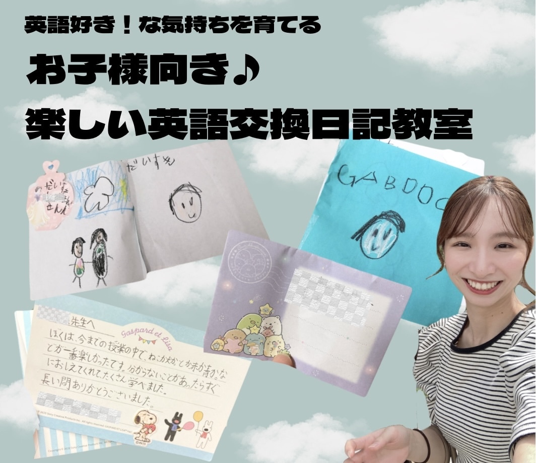 お子様向け♡楽しい♪【英語交換日記】はじめます 喋れなくてもOK！お子様英語は楽しむことが1番大事！ イメージ1