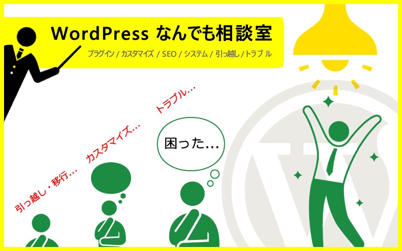 WordPressに関するご相談お受けします 「困った、分からない」を解決します（最短即日対応可） イメージ1