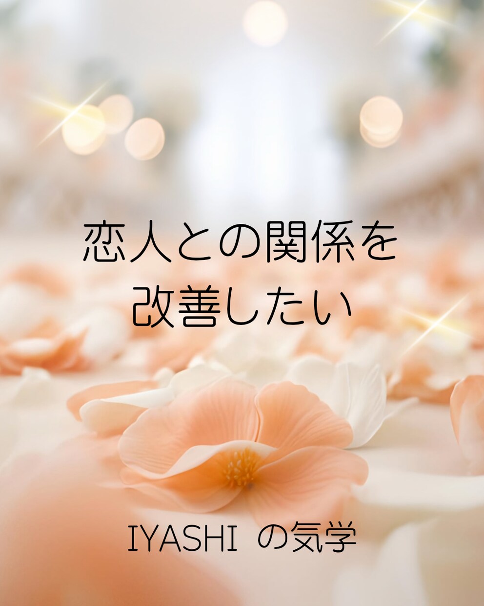 2026年下半期の恋愛運を鑑定します 出会い・復縁・結婚運を分析します。 イメージ3