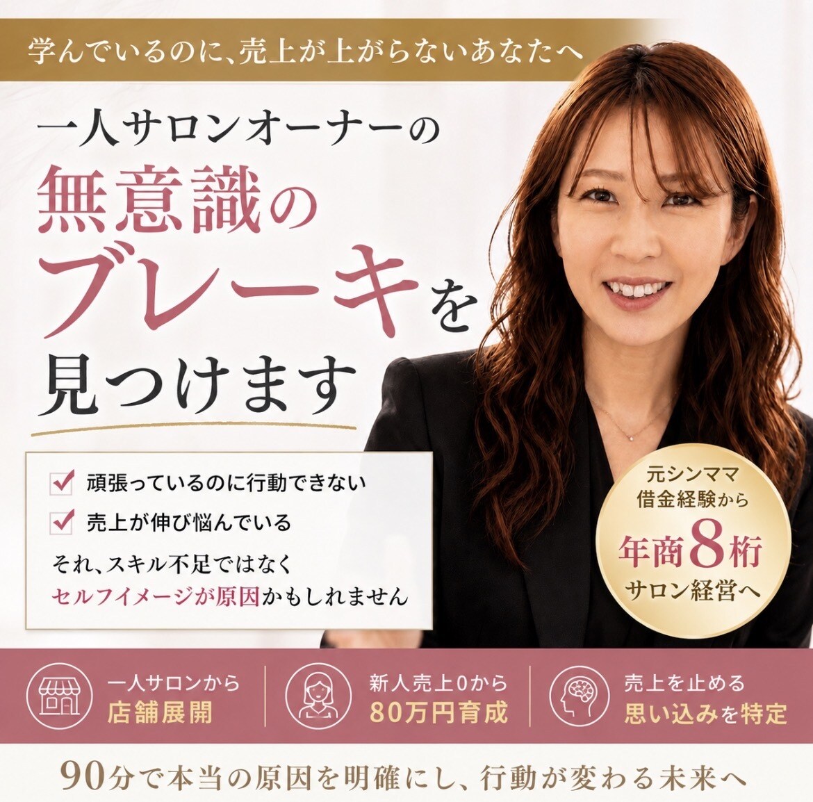 売り上げを止めている原因を見つけます 一人サロンの、いつまでも上がらない売り上げに終止符を！ イメージ1