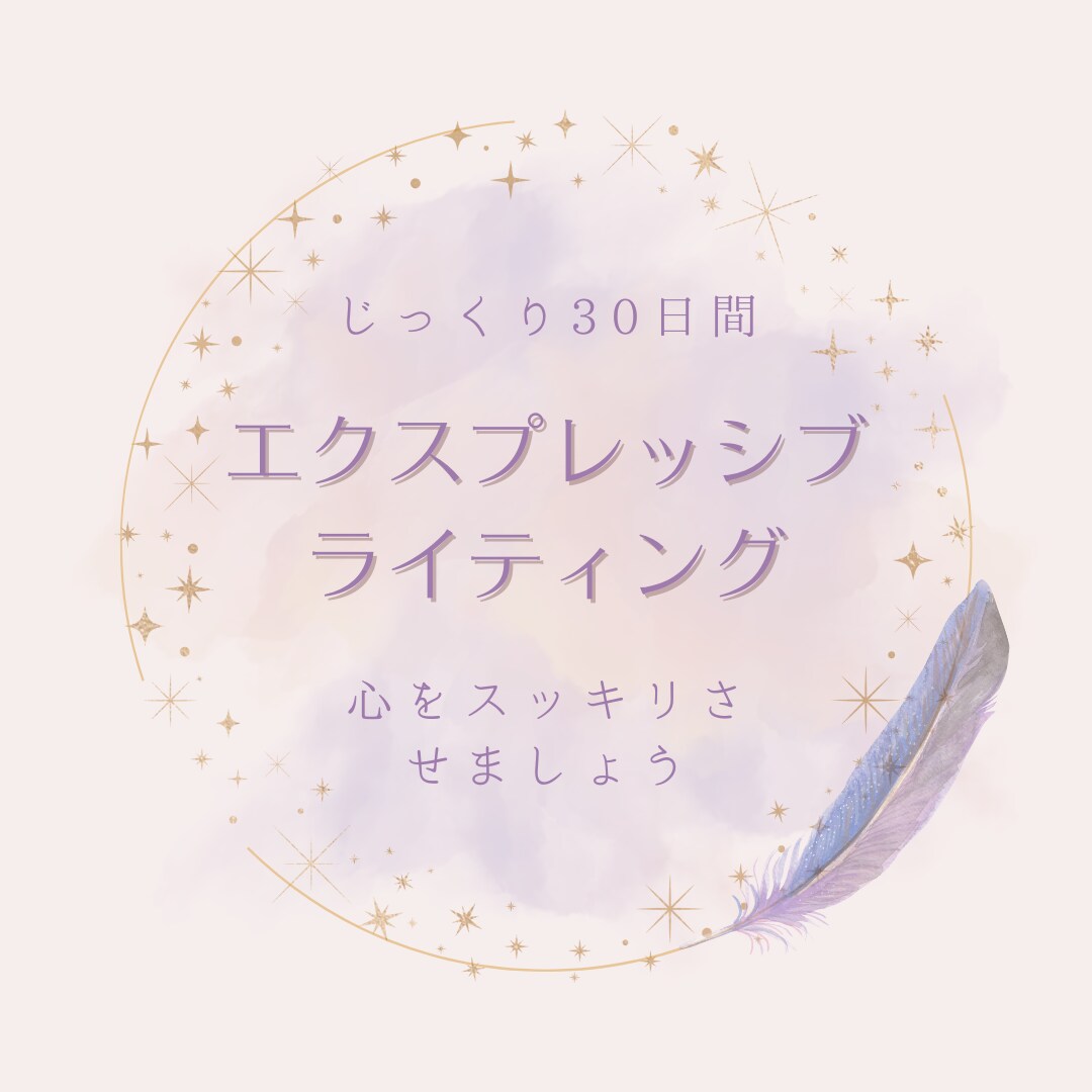 1日1回のメッセージ。筆記開示で心をクリアにします 心をクリアに。今の状態の原因は何なのか？一緒に考えましょう。 イメージ1