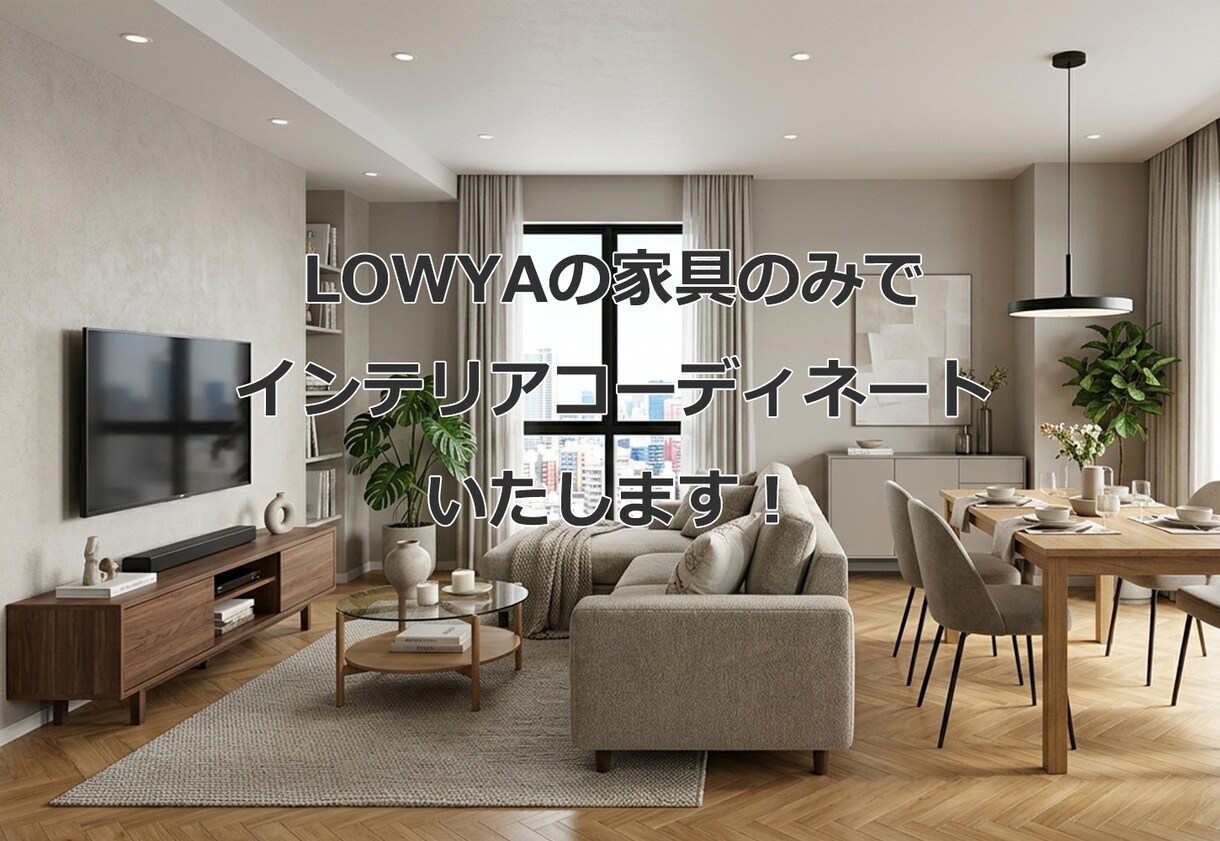 KEYUCAの家具でインテリアコーディネートします プロがKEYUCAのみでリビング・ダイニングをコーディネート イメージ1