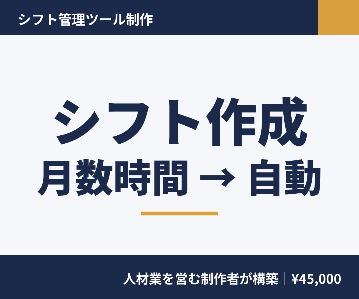 シフト管理をスプレッドシートで仕組み化します 希望収集から集計まで自動化。現場目線で設計 イメージ1