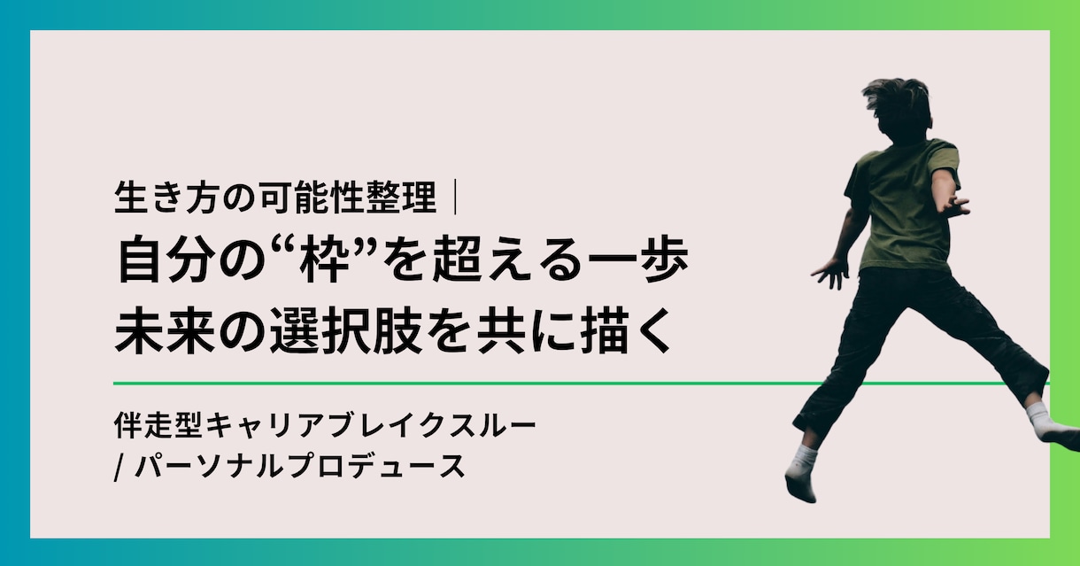 キャリア設計｜自分の“枠”を超えるます キャリアアップ・副業・独立の選択肢を描きます イメージ1