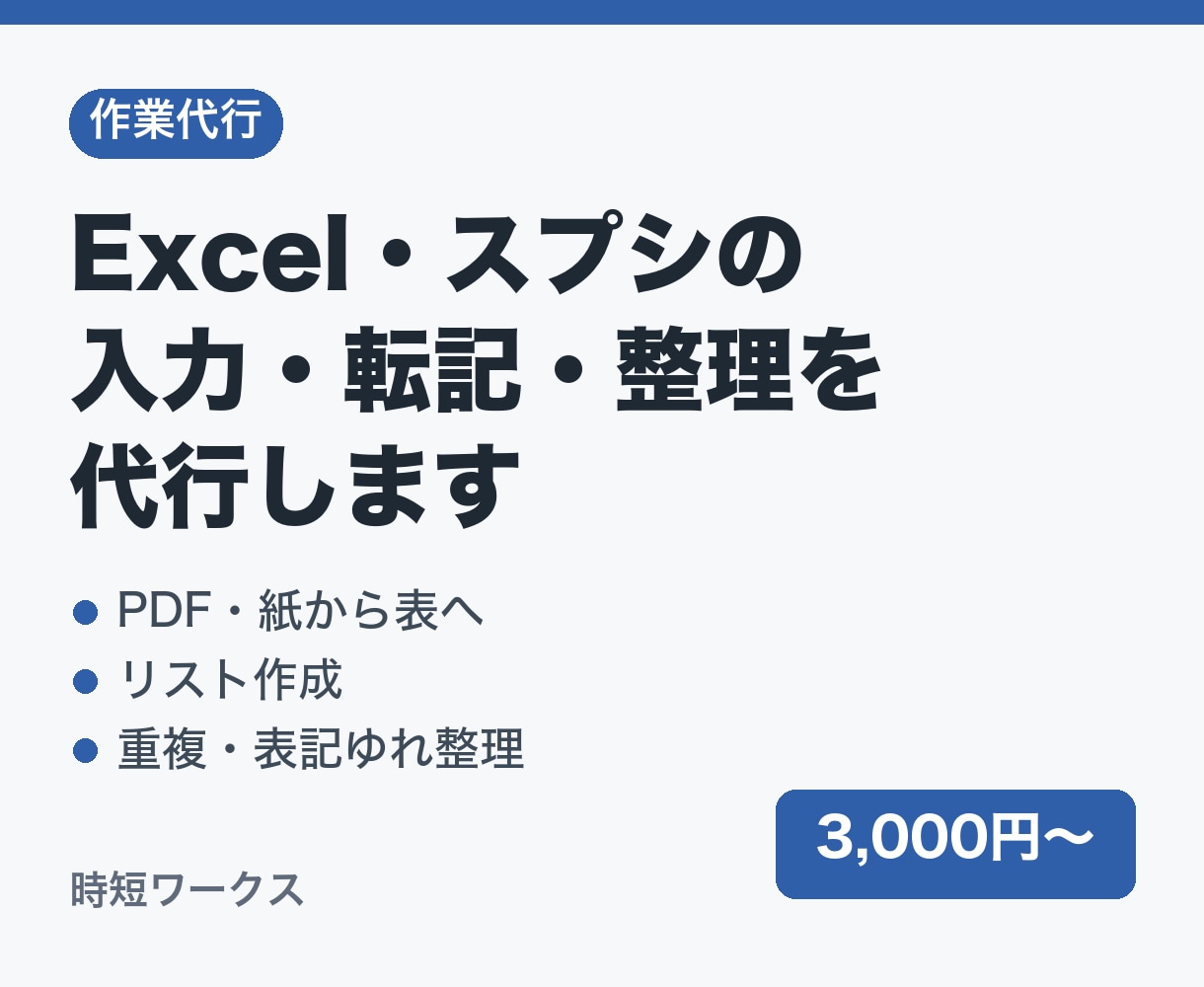 Excel・スプシの入力・転記・整理を代行します PDF・紙・Webから表へ／元データとの照合チェックで正確に イメージ1