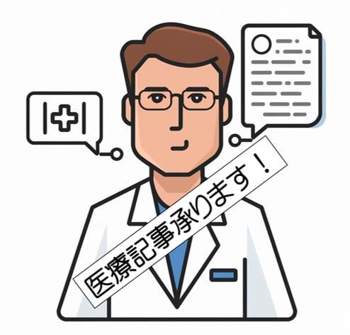 現役外科医・研究医が医療系全般の記事を作成します 医療系全般の記事を執筆します。 イメージ1