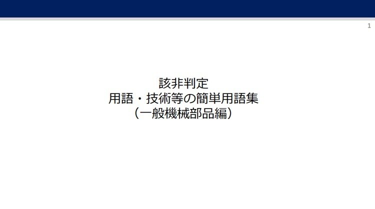 輸出入門、該非判定の解説資料を提供いたします 高性能日本製品をテロリストへ渡すな。 イメージ4