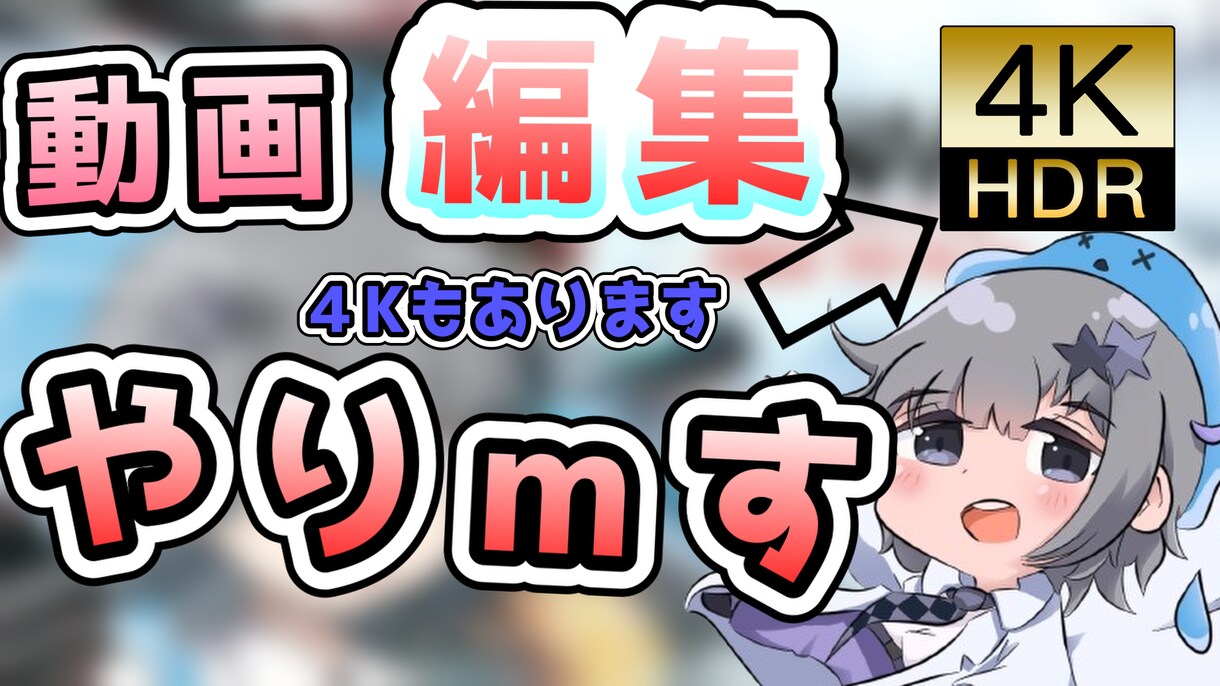YouTubeなどの動画を編集します YouTubeで活動中です！！ イメージ1