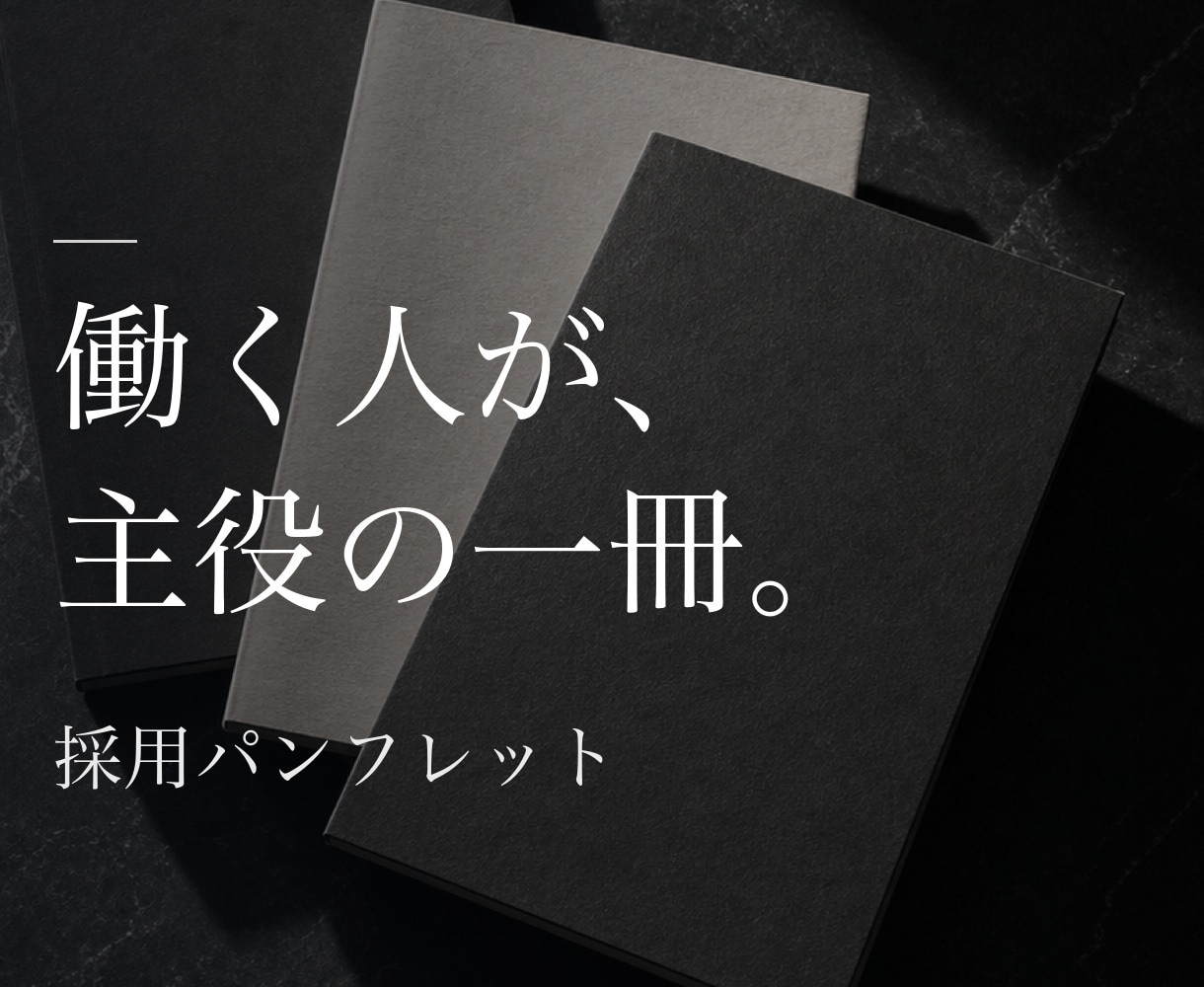 採用パンフレット・入社案内をAIで制作します 学生が、親に見せたくなる一冊を。 イメージ1