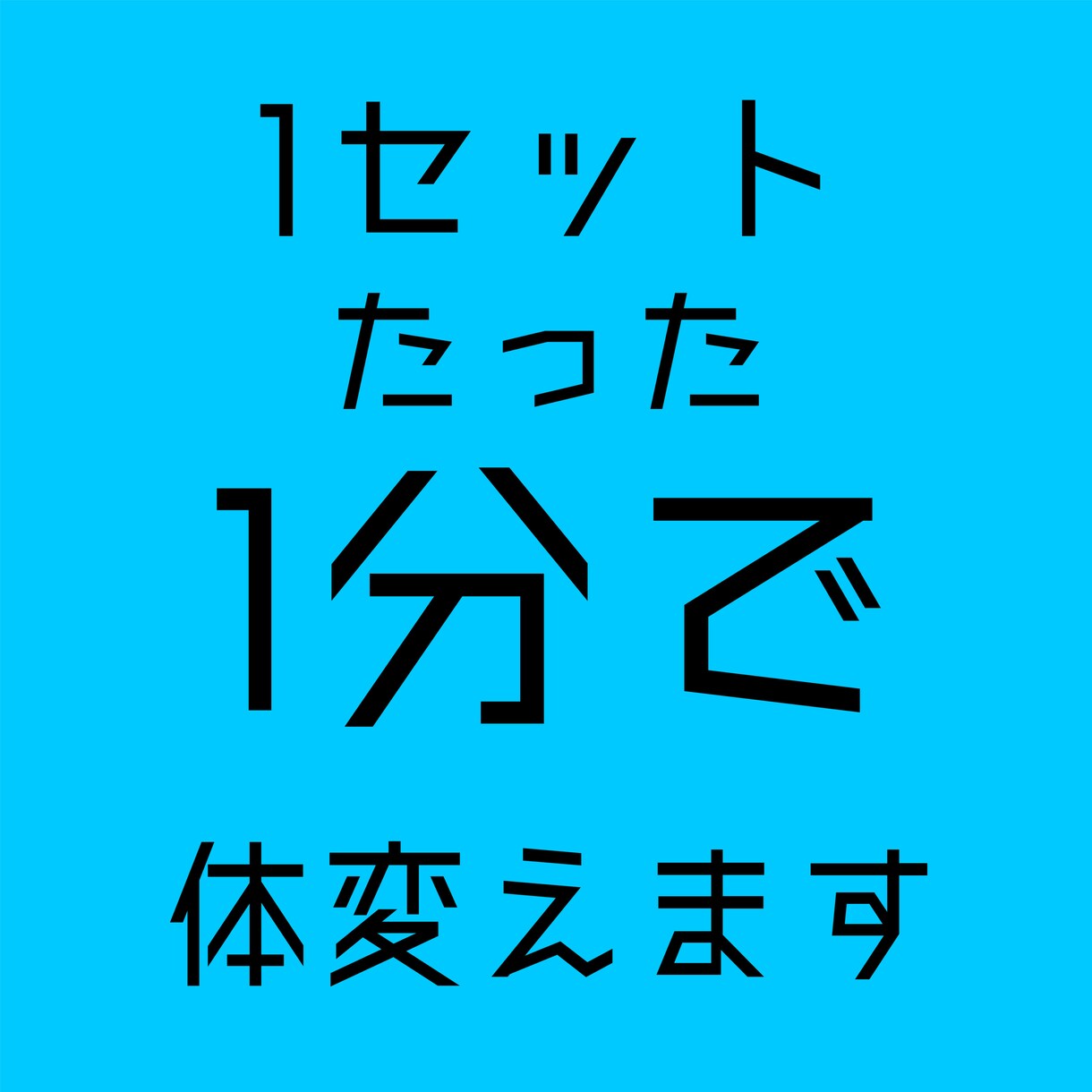 1セット1分で体変えます ダイエットやジムが続かない人へ向けてのパーソナルです！ イメージ1