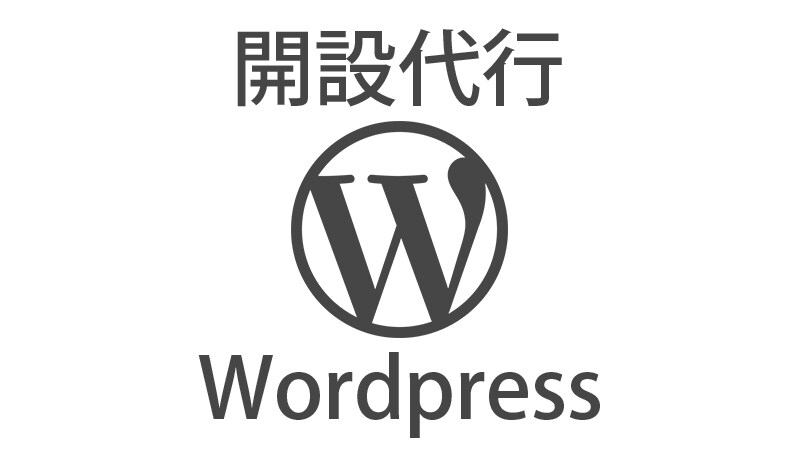 WordPressのブログ開設代行を承ります ブログ初心者のあなたのブログ作成をサポートします イメージ1