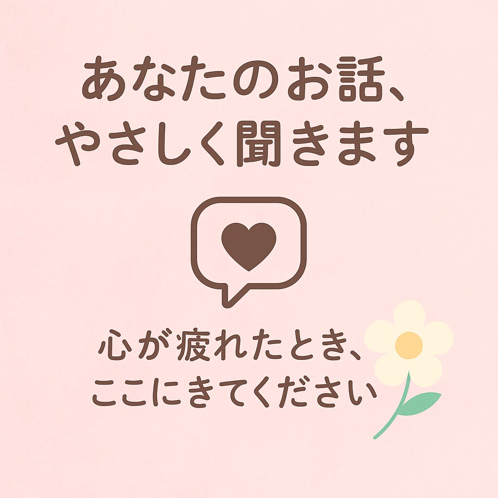 あなたのお話、なんでも聞きます 話すだけで、少し心が軽くなりますように イメージ1