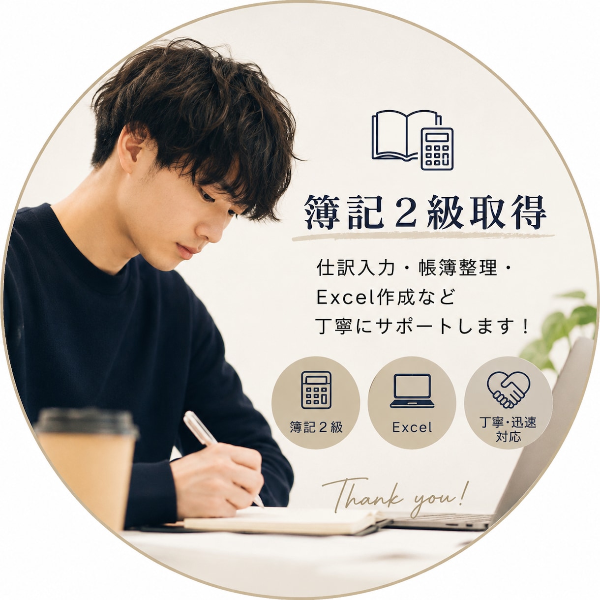簿記2級｜仕訳・帳簿整理を丁寧にサポートします 仕訳が分からない・帳簿を整理したい方をサポートします！ イメージ1