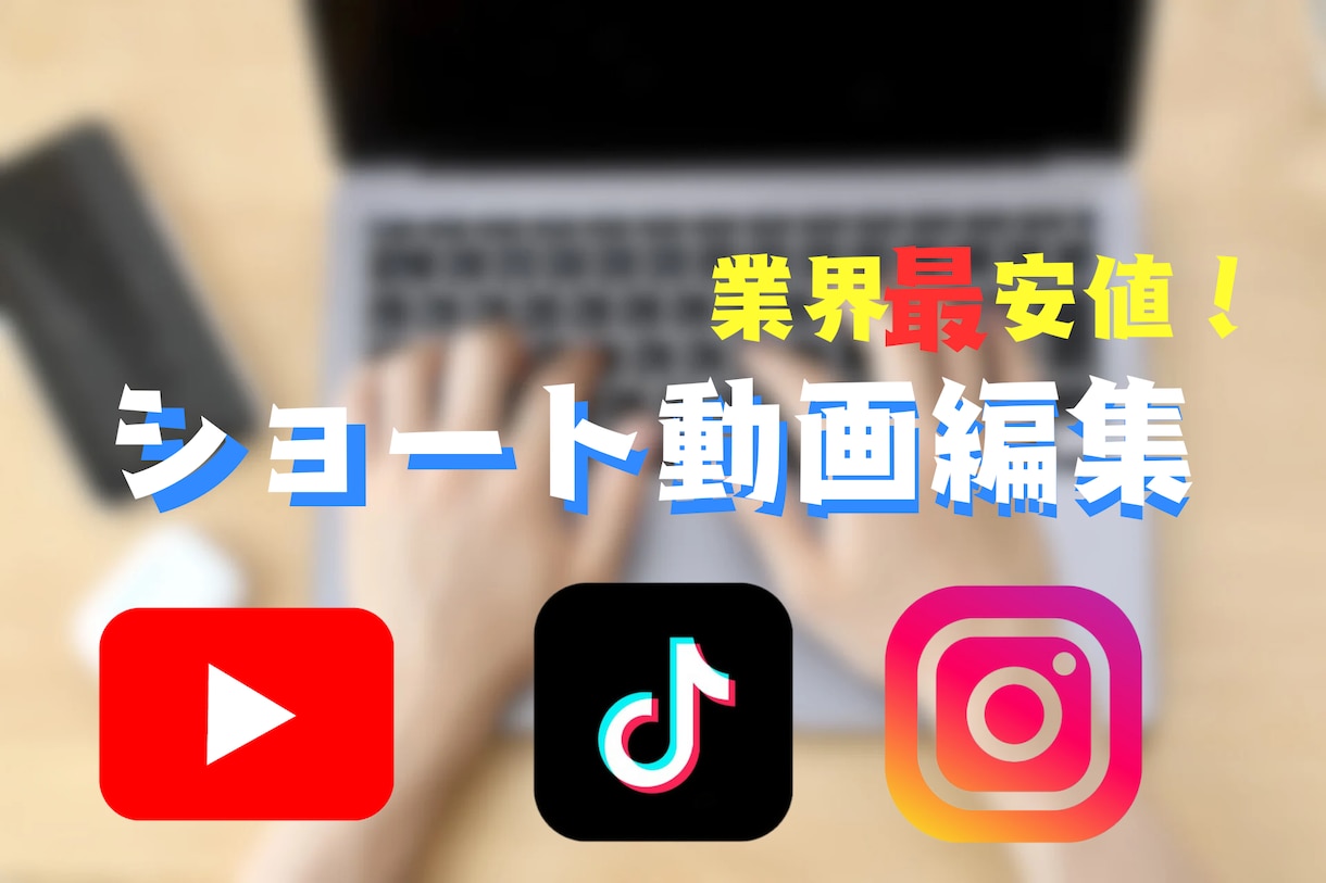 格安でショート動画編集をします 業界最安値！ショート動画編集！ イメージ1