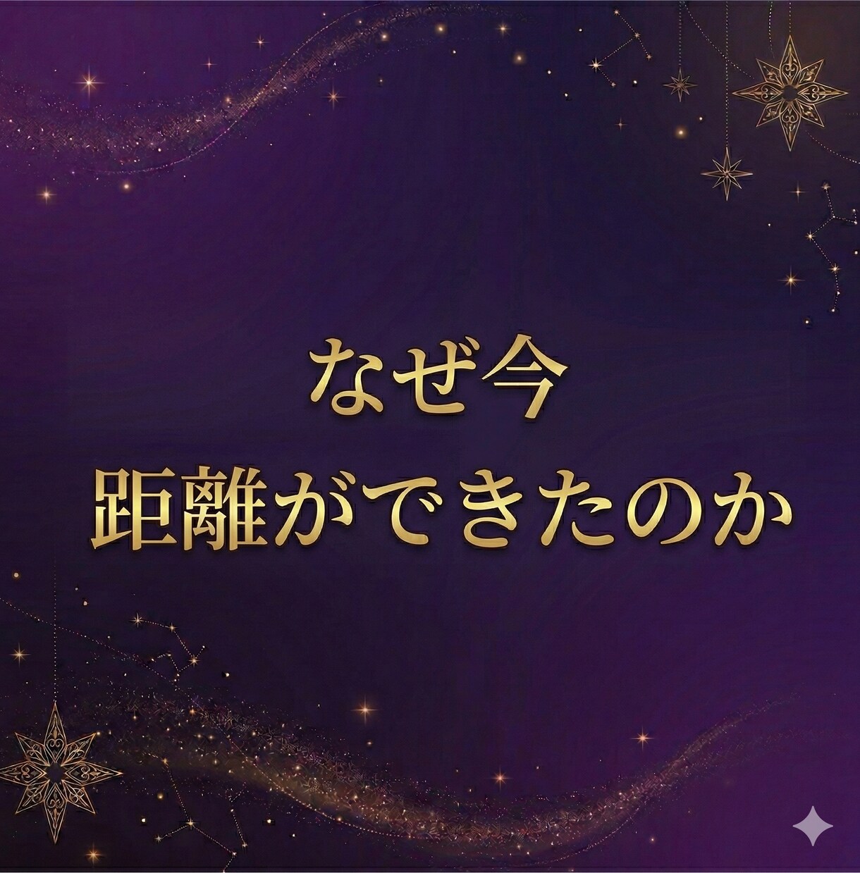 好転しない恋愛の原因と関係の流れを視ます 表面的な態度ではなく本質から原因を読み解きます イメージ4
