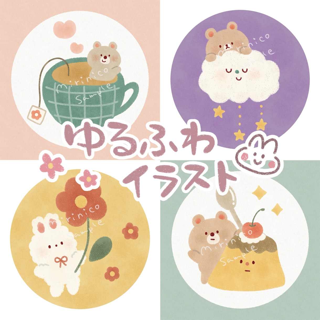 絵本のような優しい手描きイラストを描きます 主線なし｜SNSアイコン、グッズ、挿絵に♪ イメージ1