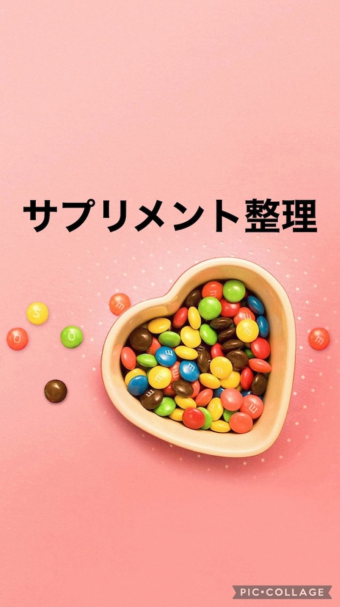 増え過ぎたサプリメントを管理栄養士が整理します ✴︎優先順位や飲み方のポイントをわかりやすくお伝えします✴︎ イメージ1