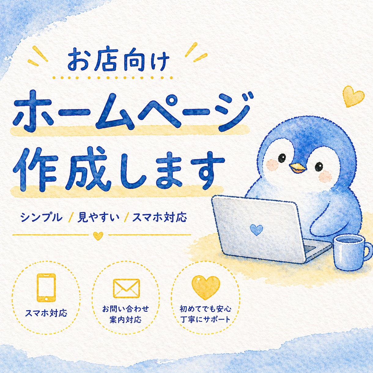 お店や個人事業向けのサイトを作ります 初めてでも頼みやすいシンプルなサイト作成！ イメージ1