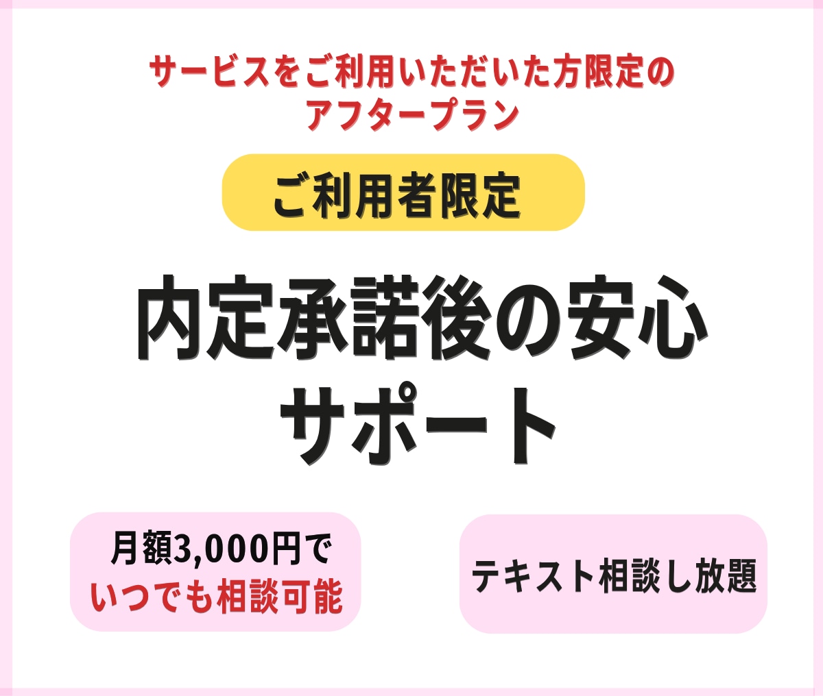サービスご利用者限定|内定承諾後をサポートします 内定獲得者限定・月額3,000円のアフターケア イメージ1