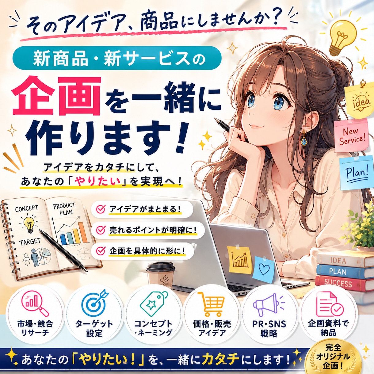 新商品・サービスの企画を一緒に作ります デア整理から販売方法まで一緒に考えます イメージ1