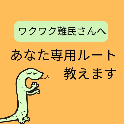 ワクワク難民さんへあなた専用のルートを教えます 「ワクワクが足りないの？」と悩むのは終わり！ イメージ1
