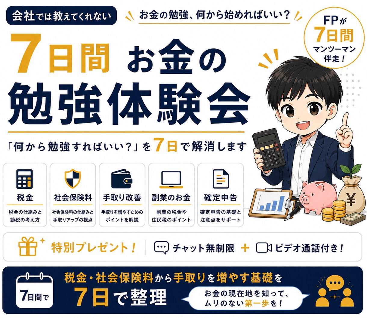 お金って何から勉強すればいい？を7日で解消します 会社では教えてくれない「税金」「社会保険料」の基礎を学ぶ イメージ1