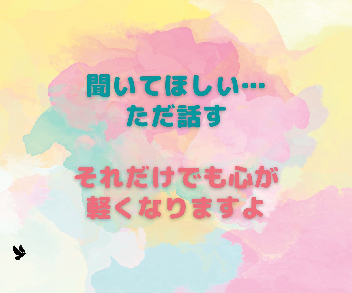 誰かに聴いてほしい…そんなあなたの話に寄り添います 愚痴・雑談・悩みなんでもOK！おしゃべりしましょう！ イメージ3