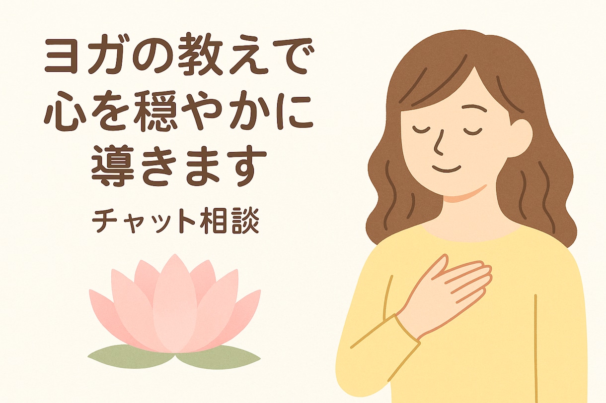 ヨガの教えで心を穏やかに導きます ヨガ哲学をベースに、悩みやモヤモヤを優しく一緒に整理します イメージ1