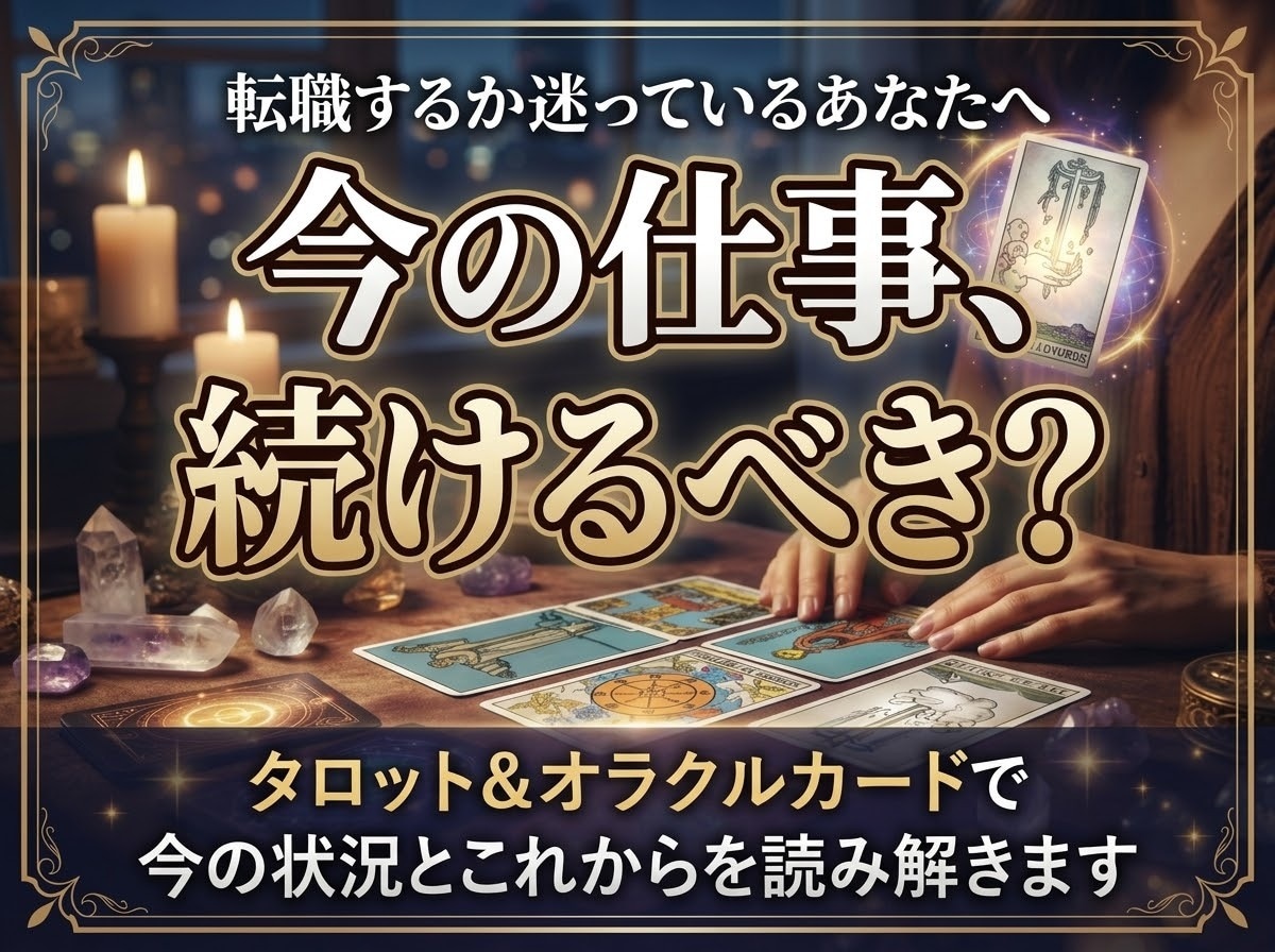 今の仕事を続けるべきかタロットで読み解きます 続けるか転職か、仕事の迷いをカードから丁寧に読み解きます イメージ1