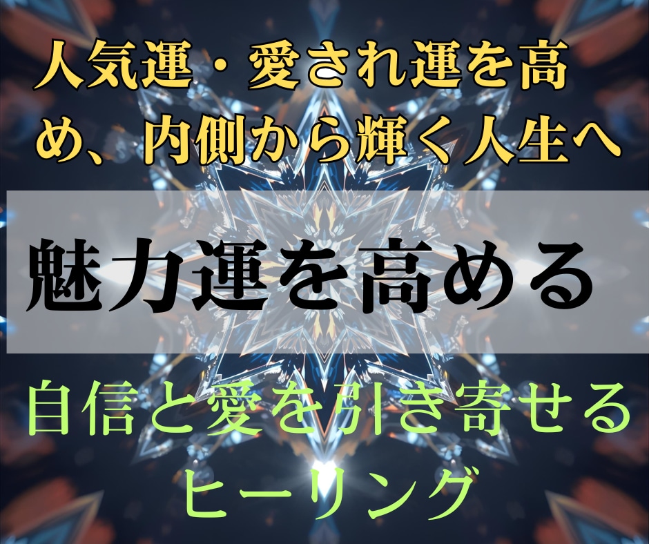 魅力オーラヒーリングで人気運と愛され運を高めます あなたの内側から輝く魅力を引き出し、人を惹きつける波動へ イメージ2