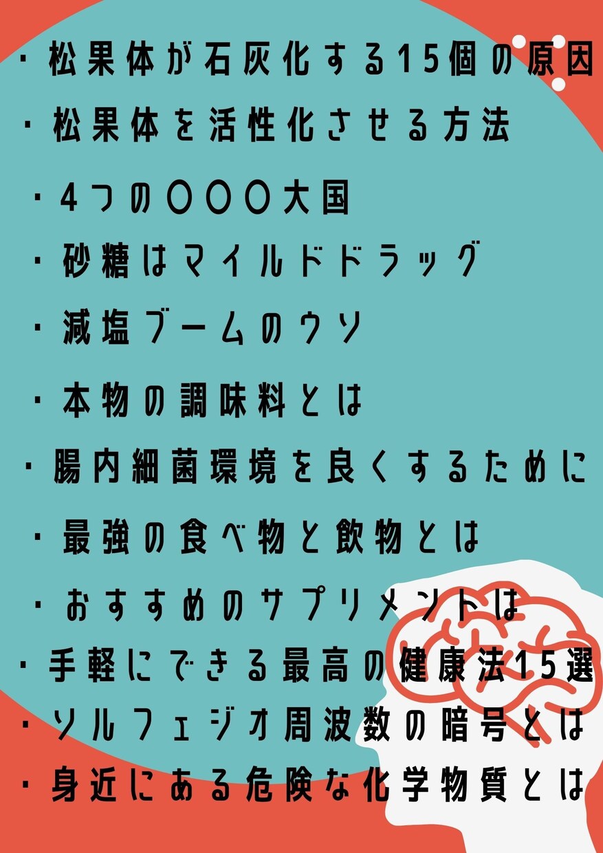 松果体の石灰化を防ぎ活性化させるアドバイスします 松果体を活性化させる食生活・体質改善のアドバイス イメージ4