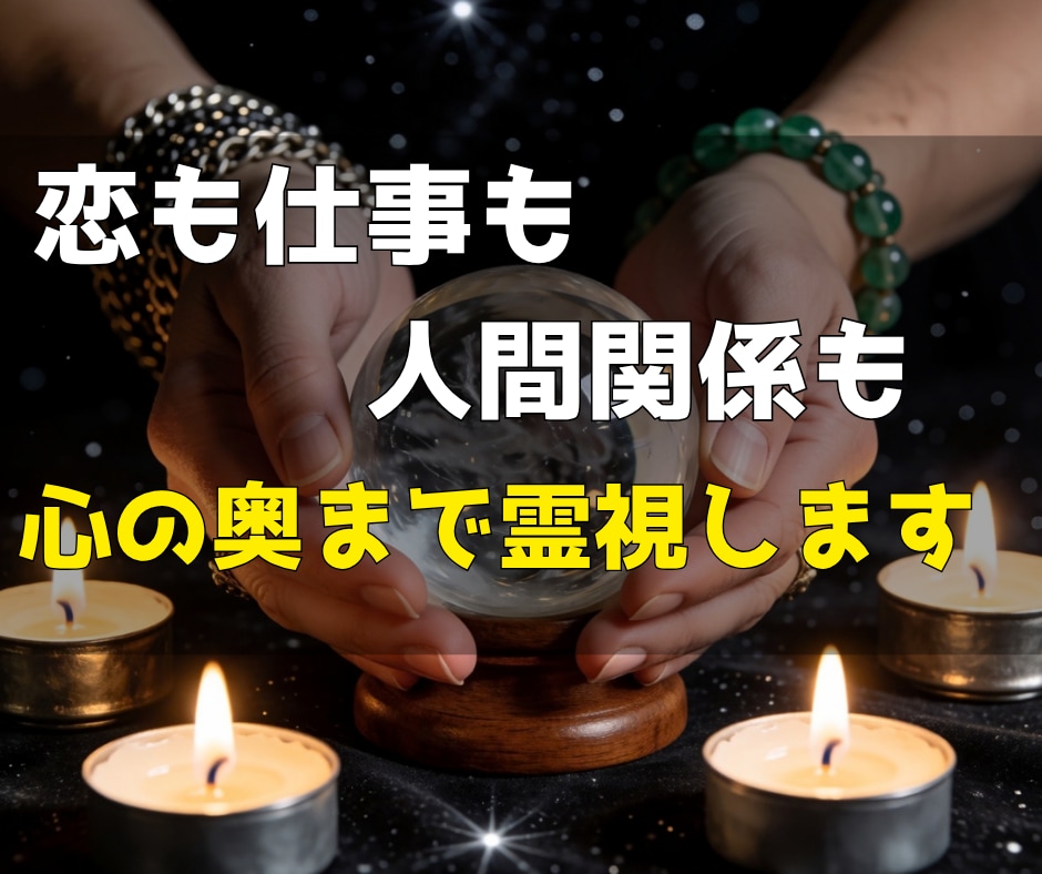 心の奥まで霊視｜恋も仕事も人間関係も鑑定します 言えない悩みも大丈夫。本音を視て、次の一歩を一緒に イメージ1