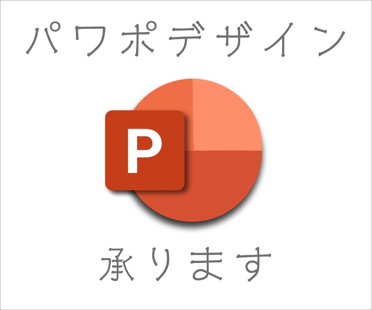 パワーポイントの下書き原稿をキレイにまとめます パワポで作成した資料が、いまいちキレイにまとまらない。を解決 イメージ1