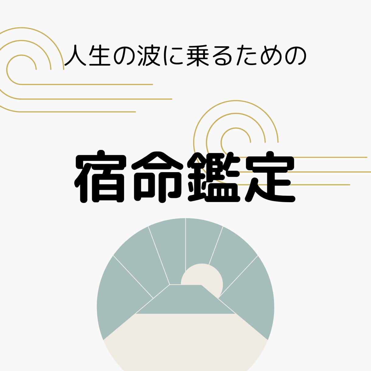 算命学を元に、宿命や運勢の鑑定します 誰もが持っている生年月日で、あなた様の人生をより生きやすく イメージ1