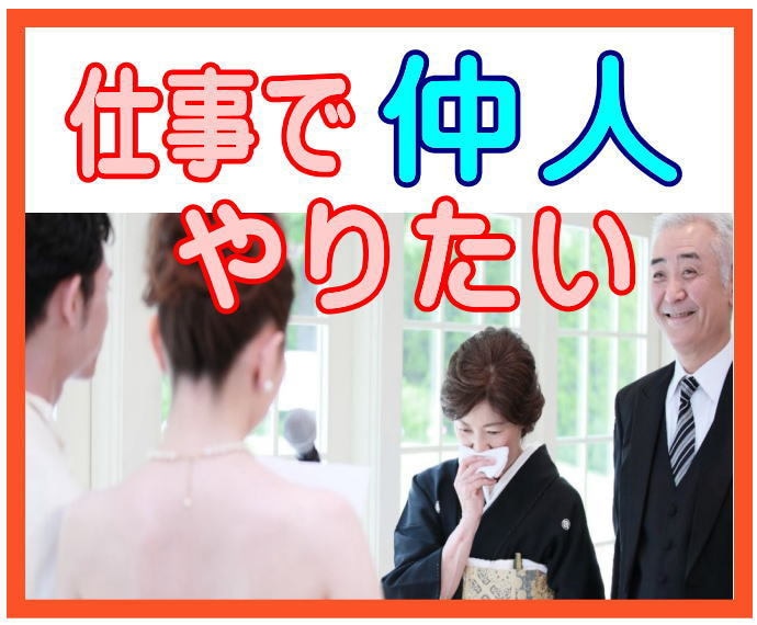 仲人さん❤になりたい方の相談にのります ご縁❤をつなぐ素晴らしいお仕事✨をしてみませんか? イメージ1