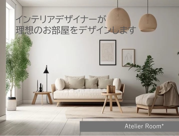 インテリアのプロが理想のお部屋をデザインします 暮らしを整えるインテリアや動線をご提案します イメージ1