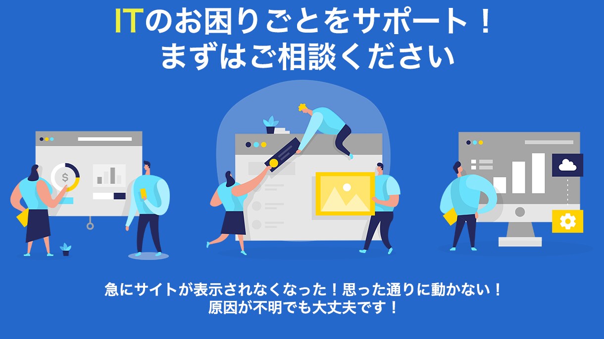 最短即日解決！ITのお困りごとをサポートします WordPress等のトラブル対応を迅速かつ丁寧にサポート！ イメージ1