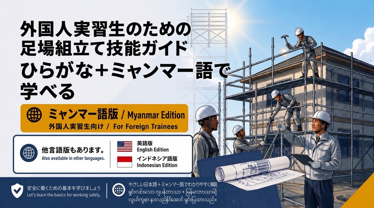 外国人向けの足場の教科書を販売します 現場経験20年監修 外国人向け足場教育5冊 ミャンマー語版 イメージ4