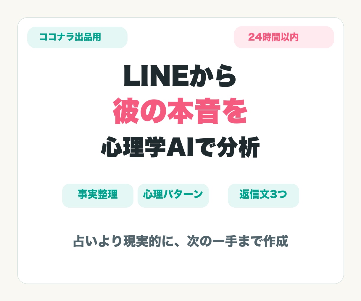 LINEから彼の本音を心理学AIで読み解きます 追いLINE前に返信文とNG文を整理 イメージ1