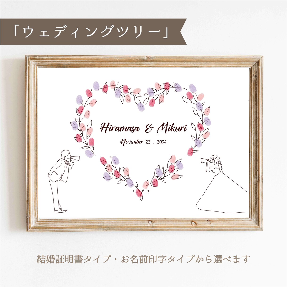 名前・記念日入りのウェディングツリーを制作します デザイン名【ハートリース】A4｜A3で配送可能です イメージ1