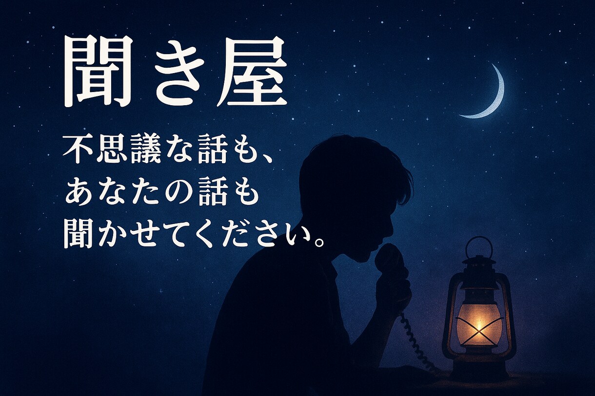 話すだけで少し軽くなる夜、作ります 深夜のコンビニに立ち寄る感覚で！ふらっと来てね！ イメージ1