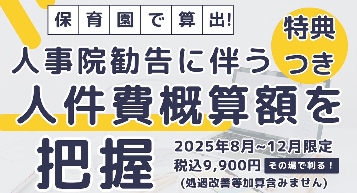 私立保育所園運営費用の人事院勧告引上分を算出します 所在地・現員人数・昨年度人件費・法定福利費等にて人件費を算出 イメージ1