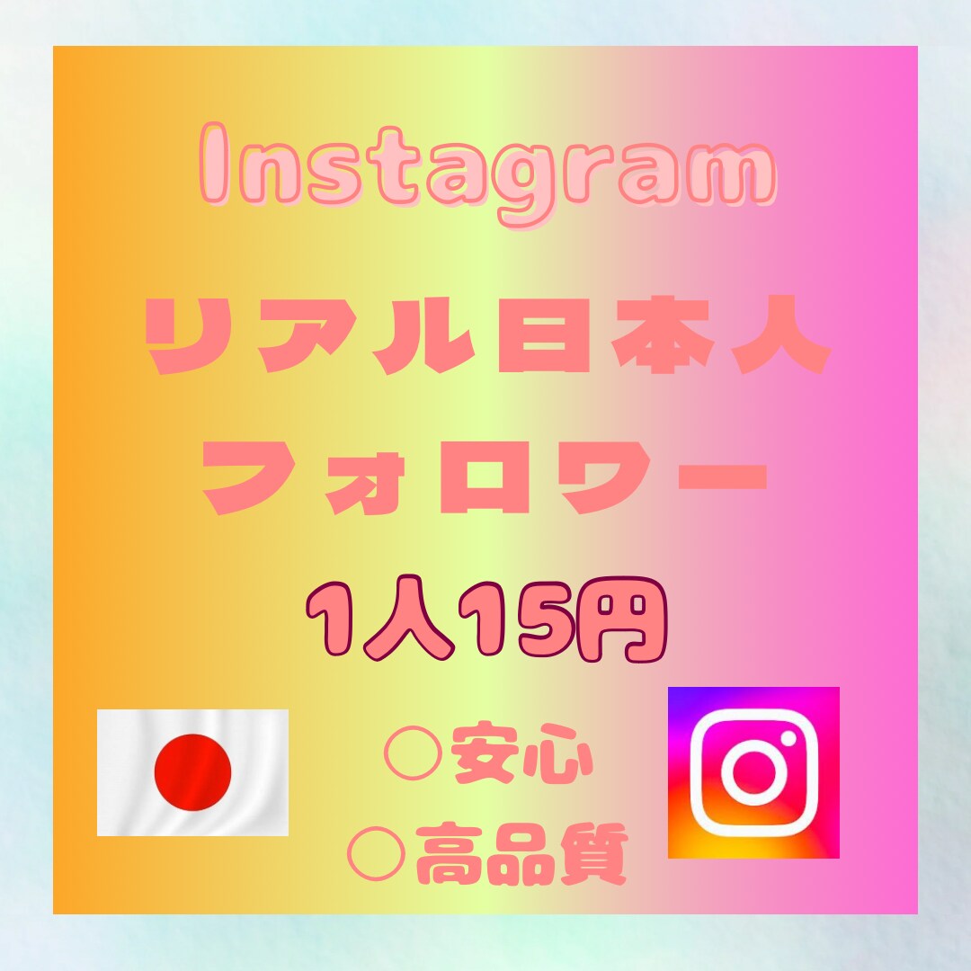 Instagramリアル日本人フォロワー増やします 10名様限定でこのお値段でやります。 イメージ1