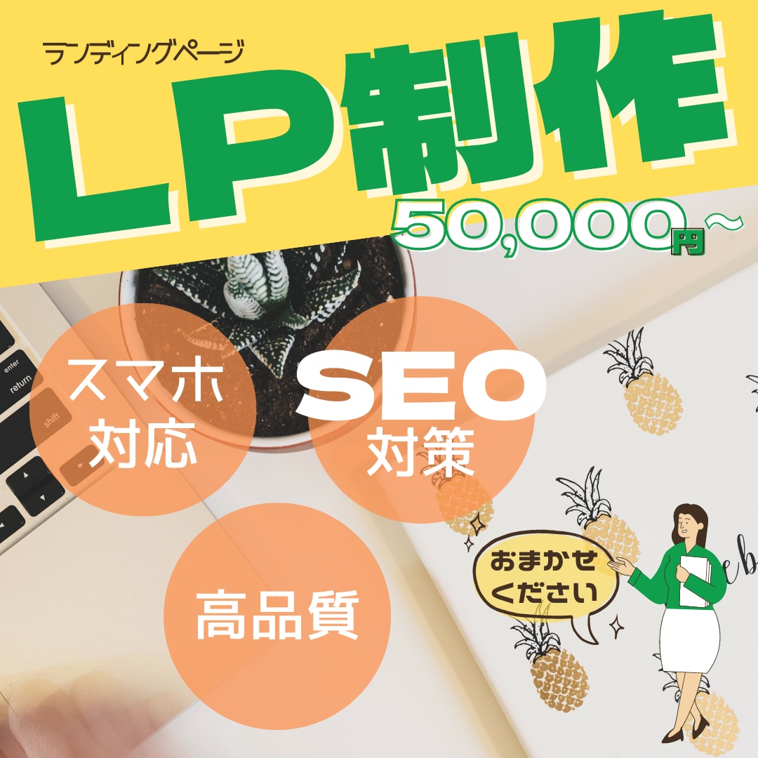 特別価格でＬＰ制作いたします １名様限定！特別価格にてＬＰ制作いたします イメージ1