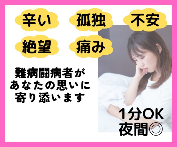 難病闘病者が病気・入院の悩み、不安全て受けとめます あなたの辛さ苦しみわかります。大丈夫。1人じゃないよ。話そう イメージ1