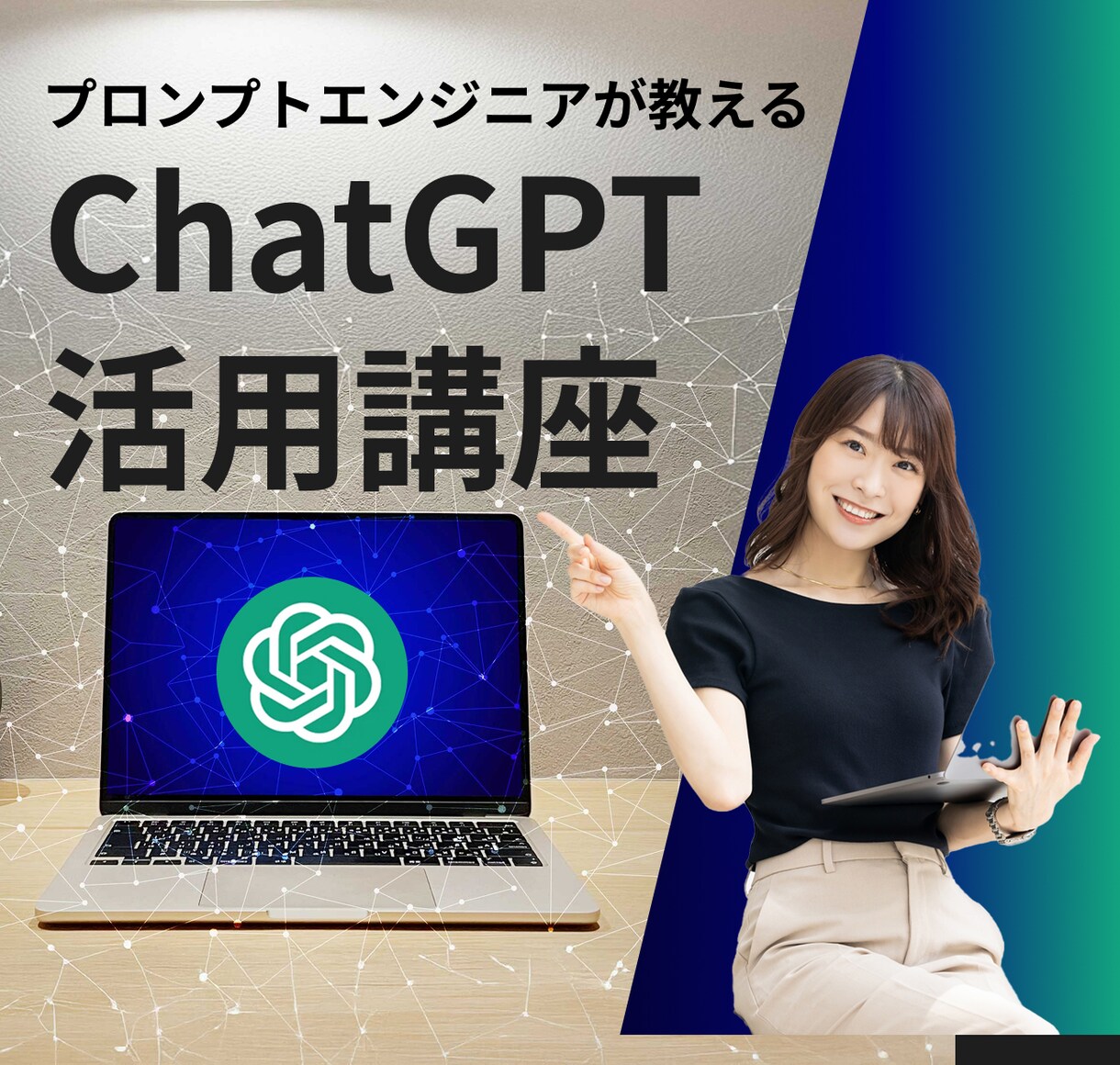 ChatGPTを使いこなす方法を教えます プロンプトエンジニアが教える秘密のコツ イメージ1