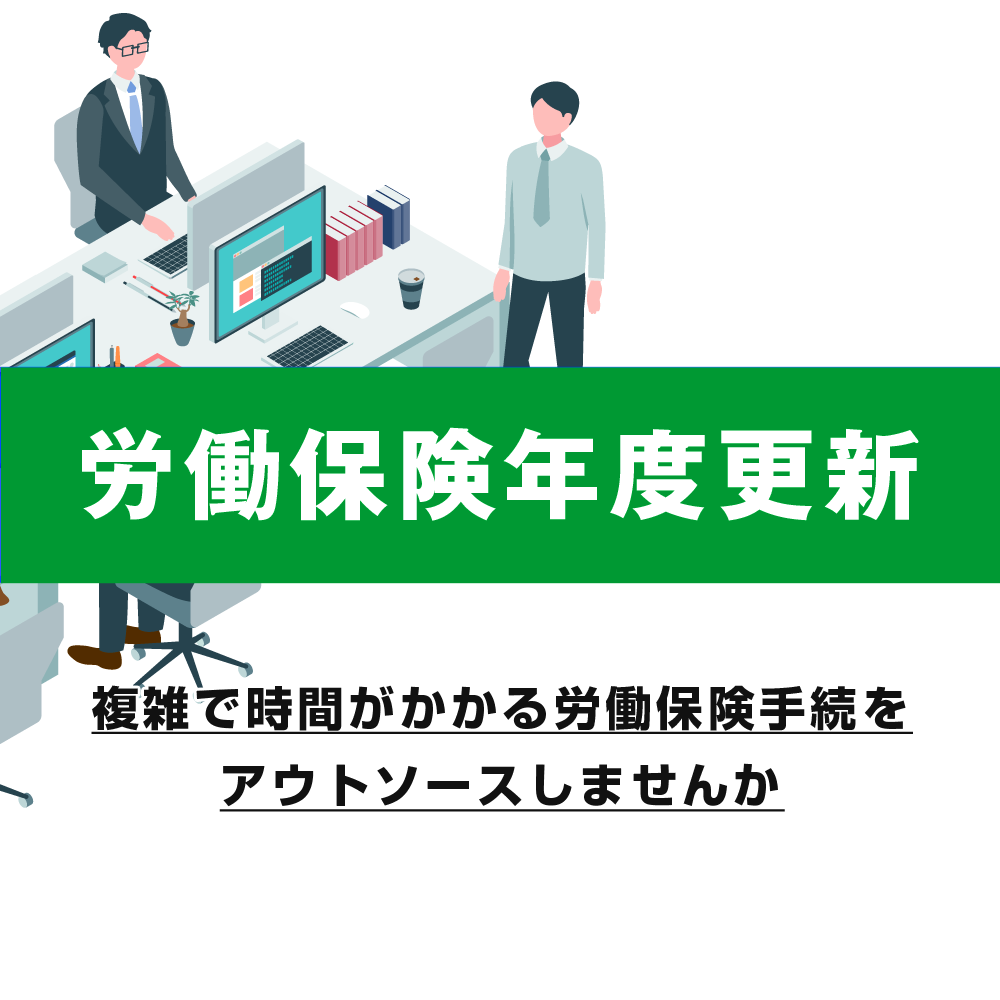 労働保険年度更新の手続を行います 複雑で時間がかかる労働保険手続きをアウトソーシングしませんか イメージ1