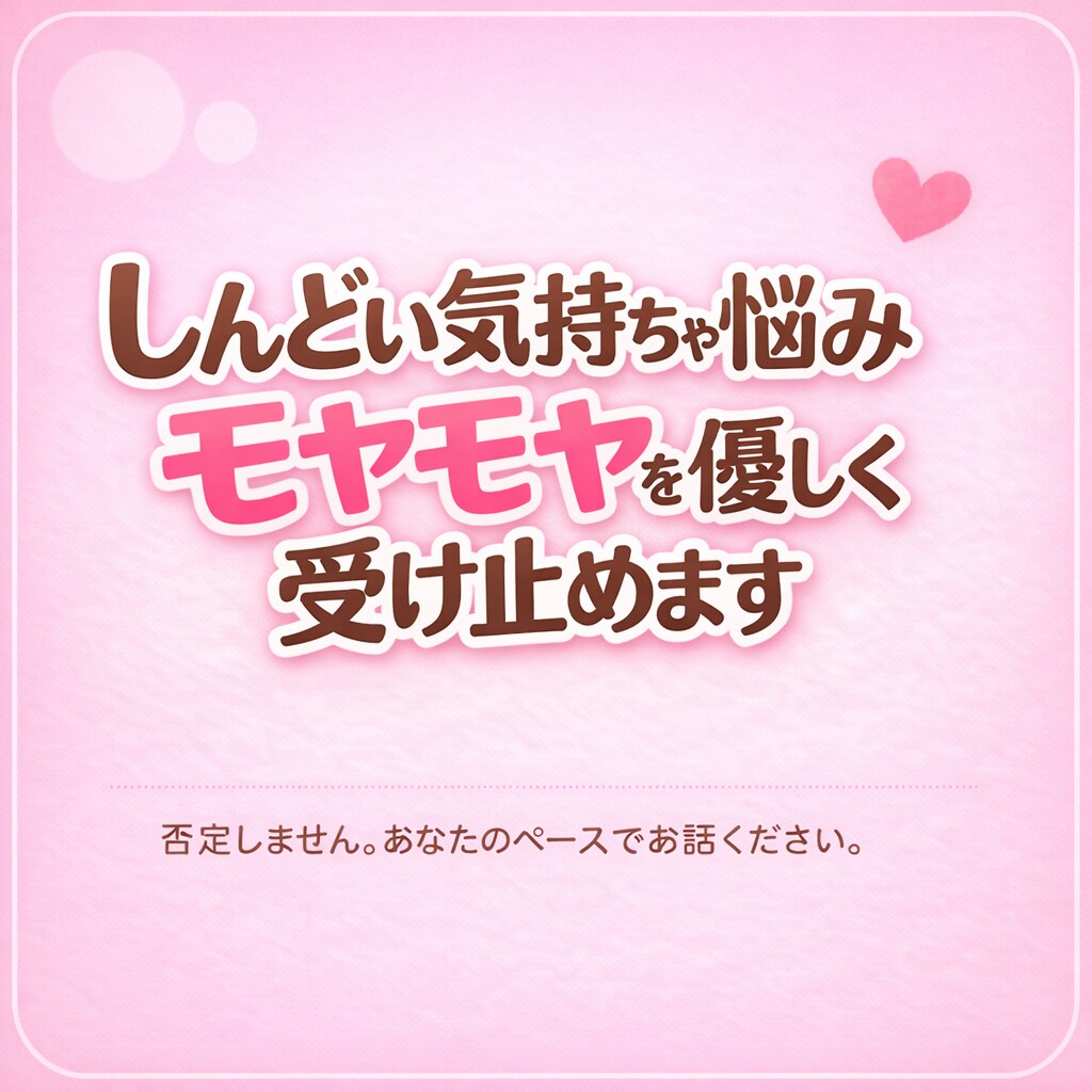 しんどい気持ちや悩み、モヤモヤを優しく受け止めます 否定も急かしもしません。あなたのペースでゆっくりお話ください イメージ1